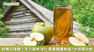 透過發酵蘋果酒製成的蘋果醋，經研究發現有多種功效。（圖／NOW健康製作；圖片來源／ingimage）