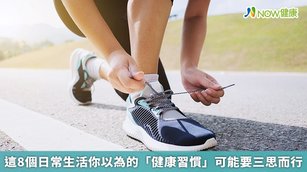 包括走路運動、減少碳水攝取等都不是完全正確的健康習慣。（圖／NOW健康製作；圖片來源／ingimage）