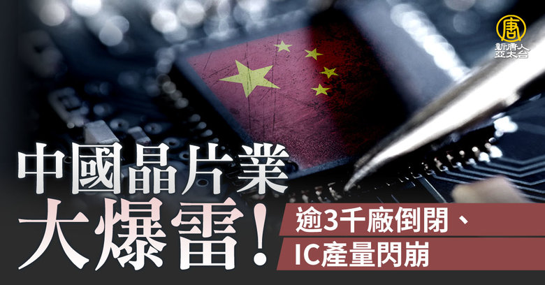 中國晶片業大爆雷！3千廠倒閉、IC產量閃崩｜財經100秒- 新唐人亞太電視台