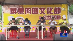 屏東肉圓節 邀民眾嚐美食捐發票做公益