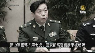 孫力軍團夥「第七虎」國安部高官劉彥平被起訴｜中國一分鐘