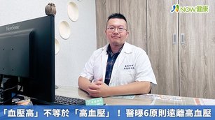 張義佳醫師表示，一般人很容易搞混「血壓高」和「高血壓」這兩件事，血壓升高是種生理現象；而高血壓則是指動脈血壓持續升高，持續測量一段時間後皆有血壓升高之情形。（圖／張義佳醫師提供）