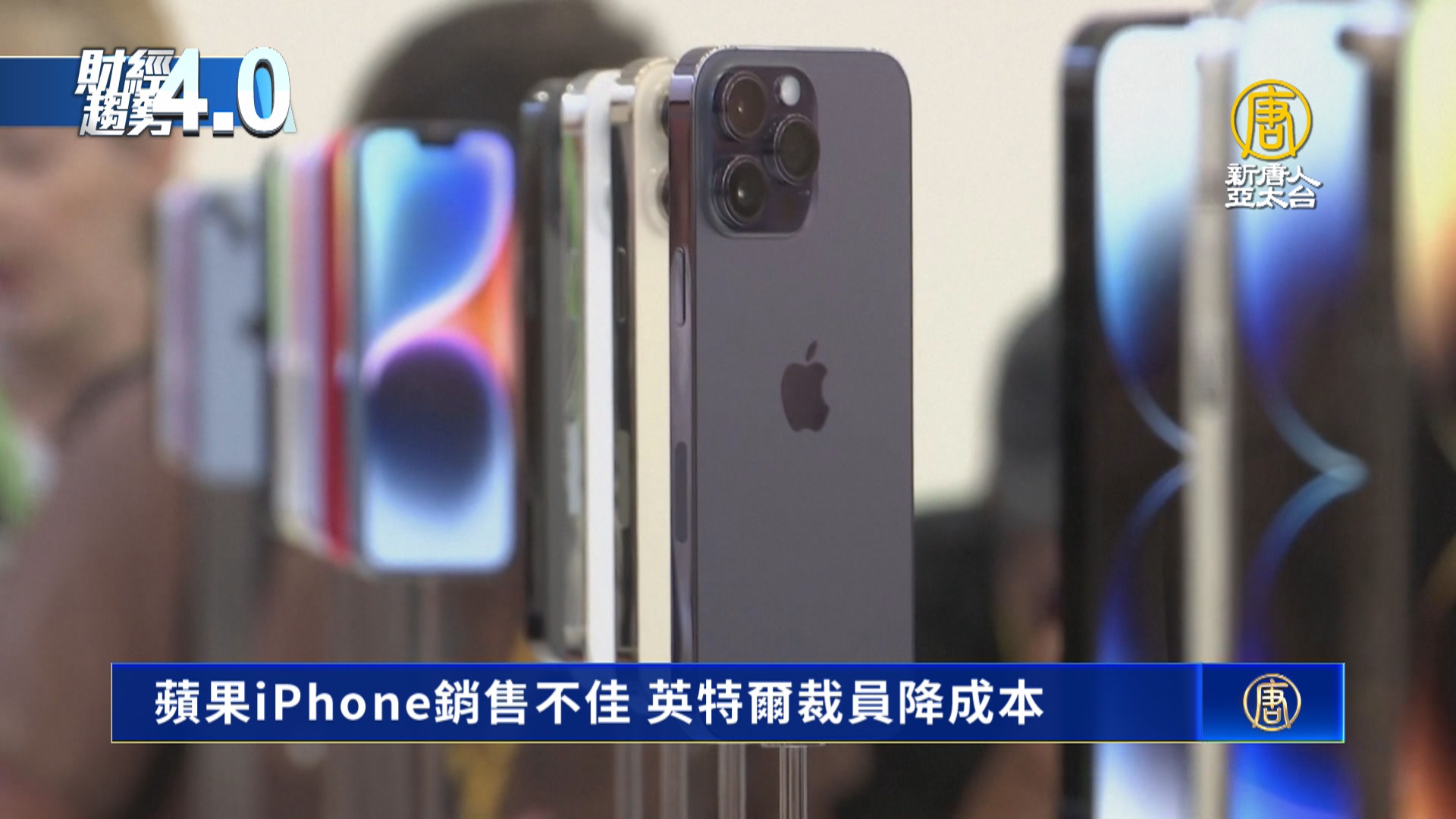 蘋果iPhone銷售不佳 英特爾裁員降成本 - 新唐人亞太電視台