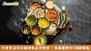 為拉長存放時間，罐頭食品均需高溫殺菌，但如此一來，大部分罐頭食物嚴重缺乏水溶維生素，且添加許多鹽分。（圖／NOW健康製作；圖片來源／ingimage）