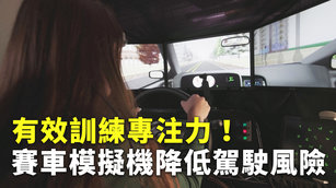 有效訓練專注力！賽車模擬機降低駕駛風險