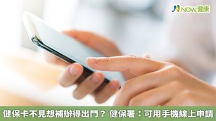 健保署表示，為提升民眾申辦便利性，現在可透過已註冊綁定的「全民健保行動快易通｜健康存摺」APP的「健保櫃檯」，線上申請健保卡。（圖／NOW健康製作；圖片來源／ingimage）