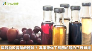 醋中含有短鏈胺基酸、酯類及有機酸，這些成分一旦遇熱就容易揮發，因此可以等烹煮接近完成，或即將上桌前再加醋，才能保留味道。（圖／NOW健康製作；圖片來源／ingimage）