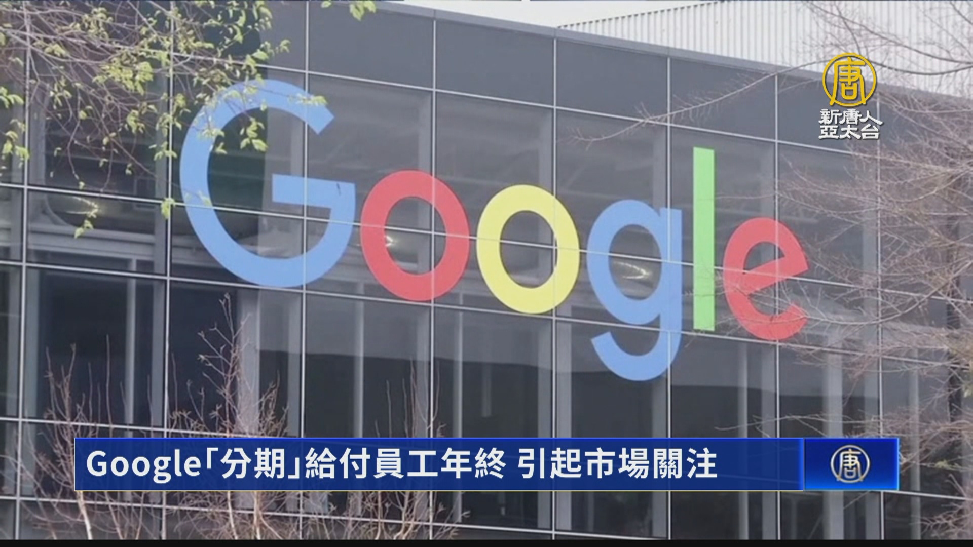 Google「分期」給付員工年終 引起市場關注 - 新唐人亞太電視台