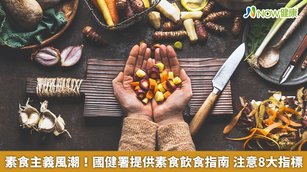 因應環保、健康等各種風潮，素食市場越來越大。（圖／NOW健康製作；圖片來源／ingimage）