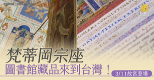 梵蒂岡宗座圖書館藏品來到台灣！3月11號故宮登場