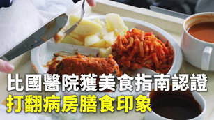 比國醫院獲美食指南認證 打翻病房膳食印象