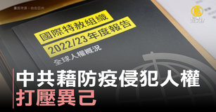 國際特赦報告：中共藉防疫侵犯人權 打壓異己｜中國一分鐘