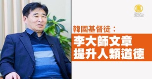 韓國基督徒：李大師文章提升人類道德(圖/新聞合成圖)