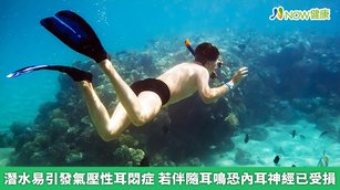 因為潛水時壓力改變，建議下水前必須做好保護措施，避免導致耳悶、耳痛、耳鳴或嚴重恐致耳膜破裂，若返家後仍有耳朵悶痛或影響聽力時，應即時就醫診治。（圖／NOW健康製作；圖片來源／ingimage）