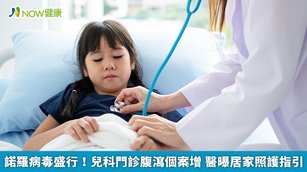 台大醫院感染科教授黃立民表示，照顧腹瀉幼兒的3大原則為「適時使用止瀉劑」、「即時補充水分及預防電解質失衡」、「飲食清淡」，避免食用高油食物，飲用含糖飲料、果汁、茶飲，以免刺激腸胃，讓腹瀉或嘔吐加劇。（圖／NOW健康製作；圖片來源／ingimage）