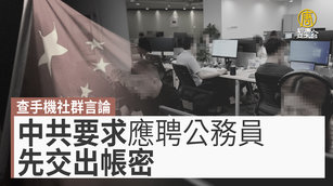 查手機社群言論 中共要求應聘公務員先交出帳密｜中國一分鐘