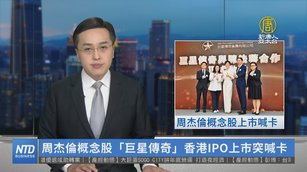 周杰倫概念股「巨星傳奇」香港IPO上市突喊卡