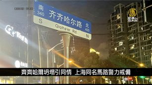 齊齊哈爾坍塌引同情 上海同名馬路警力戒備｜中國一分鐘