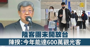 陸客團未開放台 陳揆：今年能達600萬觀光客