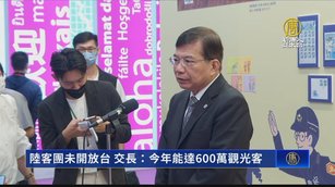 陸客團未開放台 交長：今年能達600萬觀光客