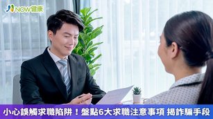 求職市場充斥各種詐騙陷阱，不法集團常利用民眾的求職需求，設計出各種誘惑或威脅的手法，不少人從中被騙走金錢或個資，甚至是人身傷害。（圖／NOW健康製作；圖片來源／ingimage）