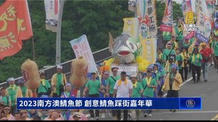 2023南方澳鯖魚節 創意鯖魚踩街嘉年華