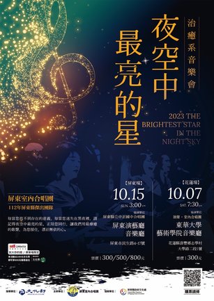 屏東室內合唱團年度音樂會「夜空中最亮的星」，10月7日及10月15日將分別於花蓮東華大學音樂廳及屏東演藝廳展演。（屏東室內合唱團提供）