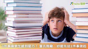 根據董氏基金會今年最新調查，國高中生感到有壓力的前3名，分別為「課業考試」 （28.8%）、「對未來的不確定」（22.1%）、「身材外貌」（19.1%），其中女生比男生更感到壓力。（圖／NOW健康製作；圖片來源／ingimage）