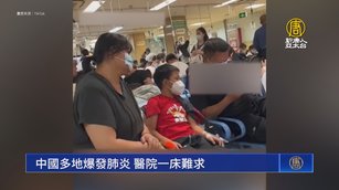 中國多地爆發肺炎 醫院一床難求