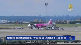 樂桃機票標錯價認賠 大阪高雄只要643元新台幣