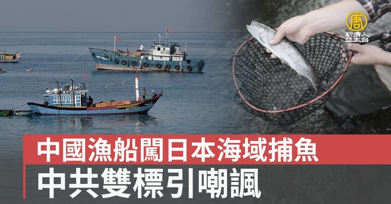 中國漁船闖日本海域捕魚中共雙標引嘲諷- 新唐人亞太電視台