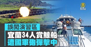 誤闖演習區 宜蘭34人賞鯨船遭國軍砲彈擊中