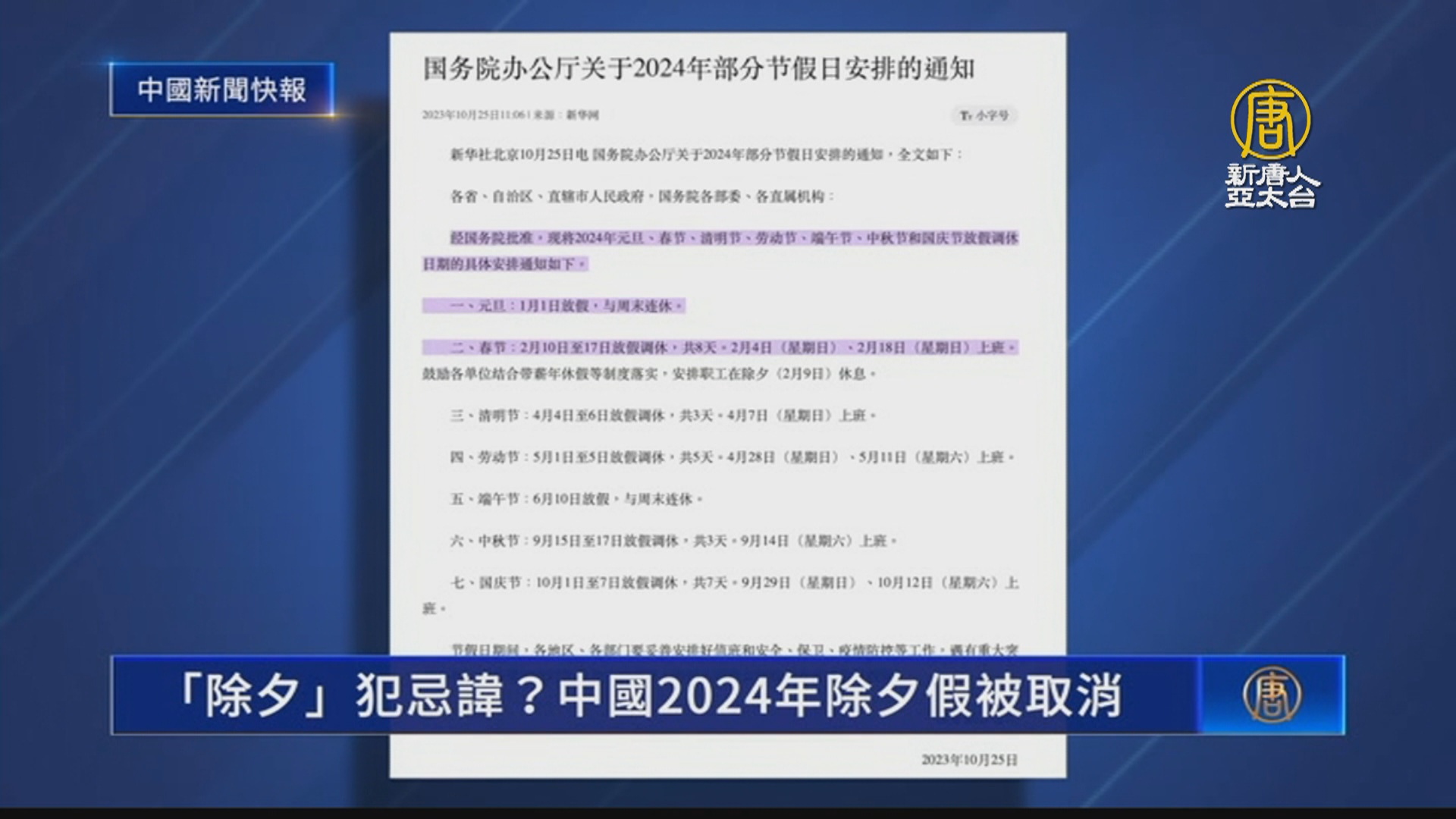 「除夕」犯忌諱？中共取消2024年除夕假 - 新唐人亞太電視台