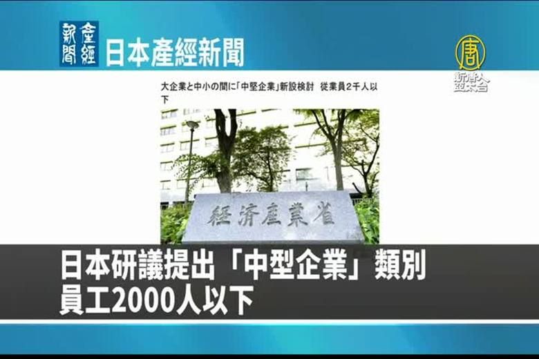 11月8日日本產經新聞- 新唐人亞太電視台