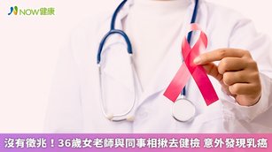 不同的乳癌類型或是不同時期的乳癌，症狀表現都會不太一樣，北投健康管理醫院主任沈彥君提醒，乳癌的表現不只有硬塊，還會出現像是乳頭周圍有皮疹或發紅、乳房顏色或大小改變等情形。（圖／NOW健康製作；圖片來源／ingimage）