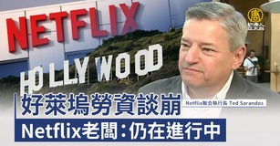 好萊塢勞資談崩 Netflix老闆：仍在進行中