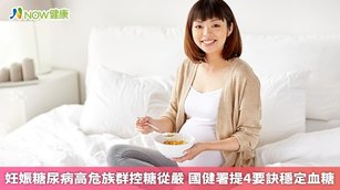 國健署表示，有糖尿病家族史、肥胖、產檢發現胎兒過大、羊水過多等症狀的孕婦，為妊娠糖尿病的高危險族群，孕期需要特別留意血糖數值及定期產檢。（圖／NOW健康製作；圖片來源／ingimage）