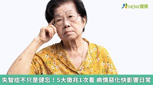 家中長輩容易健忘、迷失方向不知回家的路，甚至開始無法自理生活，家人恐要懷疑是否罹患失智症。（圖／NOW健康製作；圖片來源／ingimage）