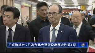 王貞治抵台 2日為台北大巨蛋投出歷史性第1球