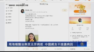 周海媚醫治無效北京病逝 中國網友不捨議病因