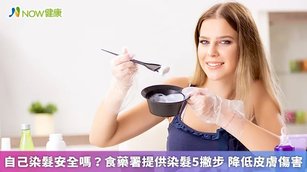 自己染髮安全嗎？食藥署提供染髮5撇步 降低皮膚傷害(首圖來源／ingimage提供)