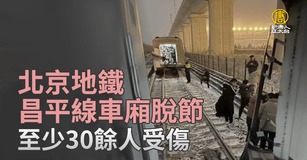 北京地鐵昌平線車廂脫節 至少30餘人受傷