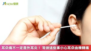 耳朵痛不一定是外耳炎！常做這些事小心耳朵由癢轉痛(首圖來源／Freepik)