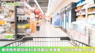 美桂格燕麥回收40多項產品 食藥署：近2年無輸入台灣(首圖來源／Freepik)