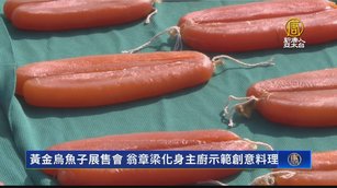 黃金烏魚子展售會 翁章梁化身主廚示範創意料理