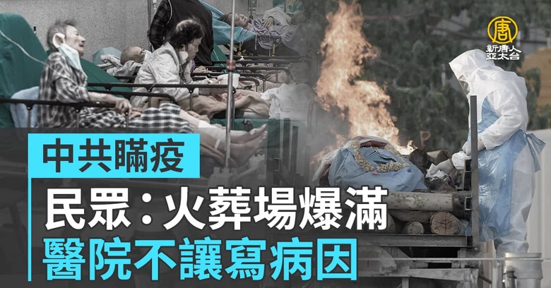 中共瞞疫民眾：火葬場爆滿醫院不讓寫病因- 新唐人亞太電視台