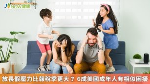 放長假壓力比報稅季更大？6成美國成年人有相似困擾(首圖來源／Freepik)