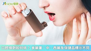 口腔噴劑如何挑？食藥署：中、西藥及保健品標示不同(首圖來源／Freepik)