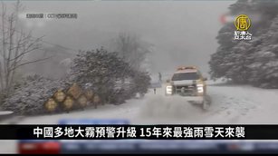 中國15年來最強雨雪天來襲！恐影響過年返鄉潮｜中國一分鐘