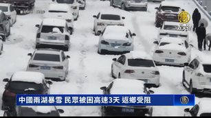 中國兩湖暴雪 民眾被困高速3天 返鄉受阻